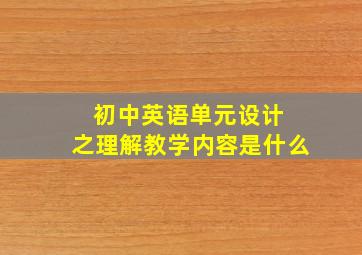 初中英语单元设计 之理解教学内容是什么